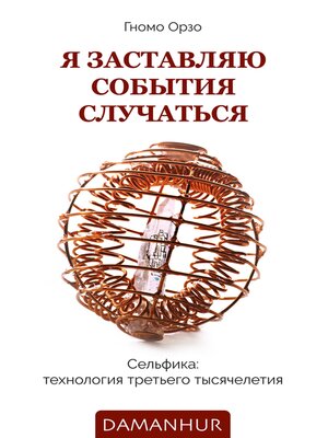 cover image of Я заставляю события случаться